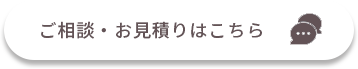 ご相談・お問い合わせはこちら